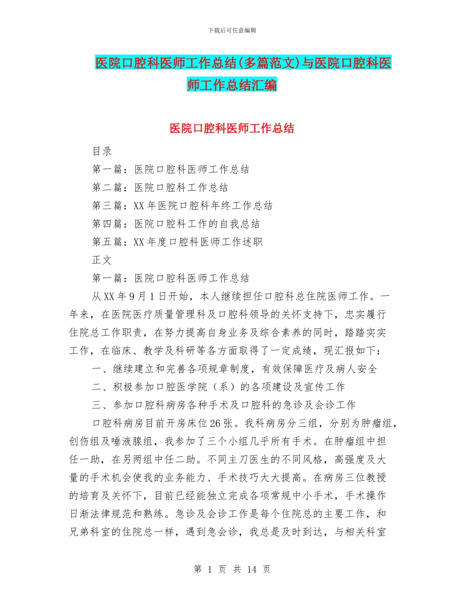 医院口腔科医师工作总结与医院口腔科医师工作总结汇编_第1页