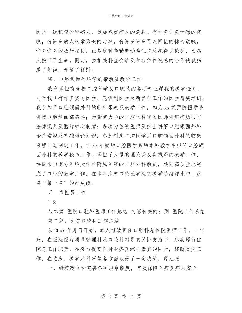医院口腔科医师工作总结与医院口腔科医师工作总结汇编_第2页