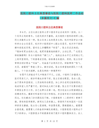 医院口腔科主任典型事迹与医院口腔科医师工作总结汇编.doc