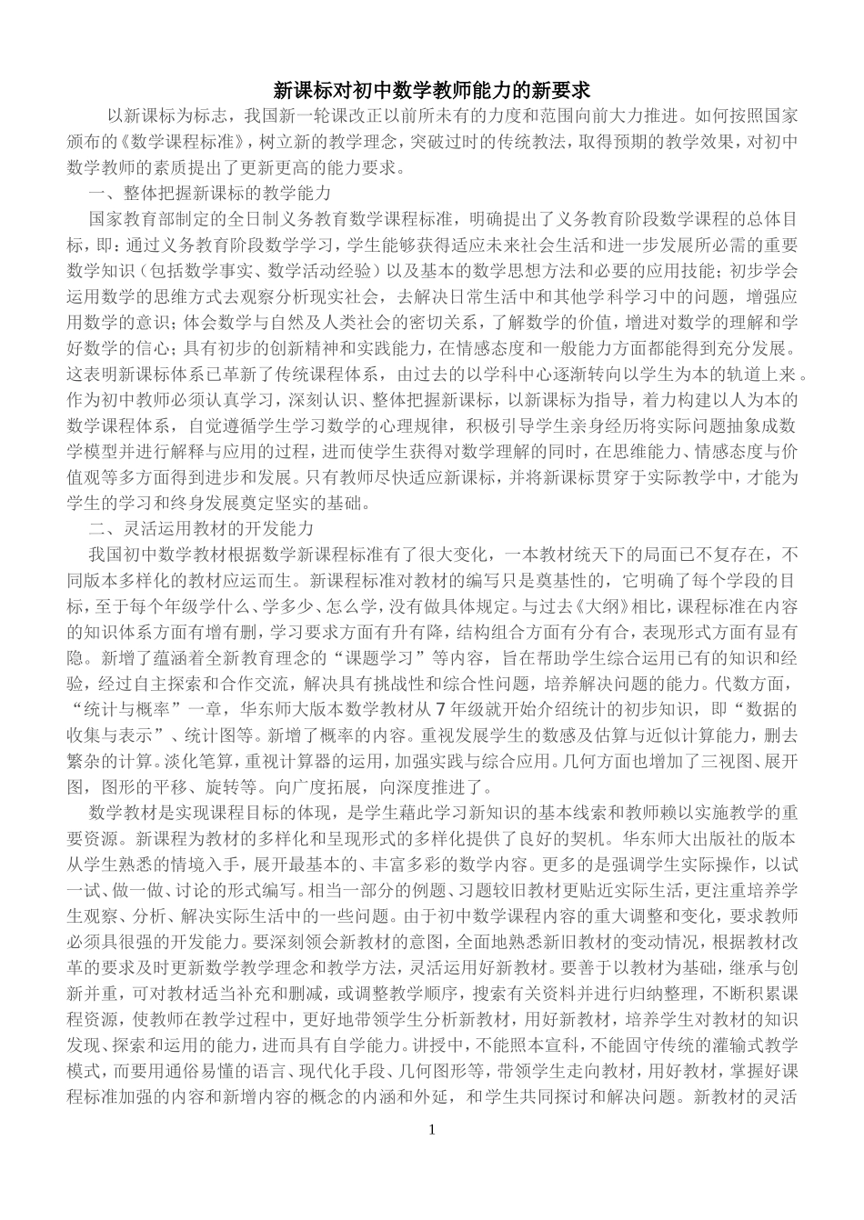 新课标对初中数学教师能力的新要求_第1页