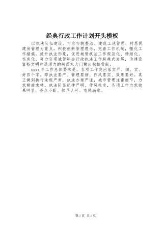 经典行政工作计划开头模板 