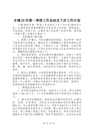 乡镇XX年第一季度工作总结及下步工作计划 