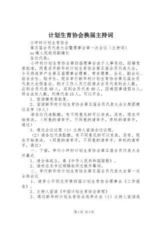 计划生育协会换届主持词 