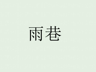 高中语文2诗两首_雨巷课件2新人教版必修1 课件
