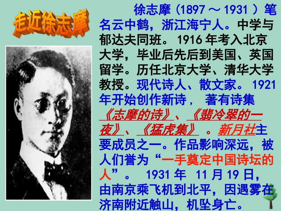 高中语文2诗两首再别康桥1课件新人教版必修1 课件_第2页