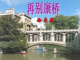 高中语文2诗两首再别康桥1课件新人教版必修1 课件
