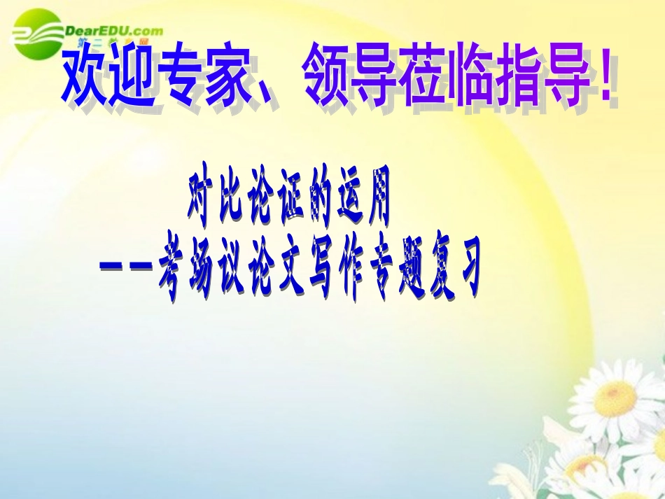 高考语文 论证方法之对比论证的运用作文训练课件 新人教版 课件_第1页