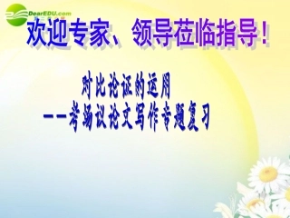 高考语文 论证方法之对比论证的运用作文训练课件 新人教版 课件