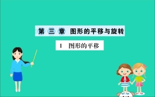 版八年级数学下册 第三章 图形的平移与旋转 3.1 图形的平移训练课件 (新版)北师大版 课件