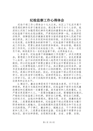 纪检监察工作心得体会