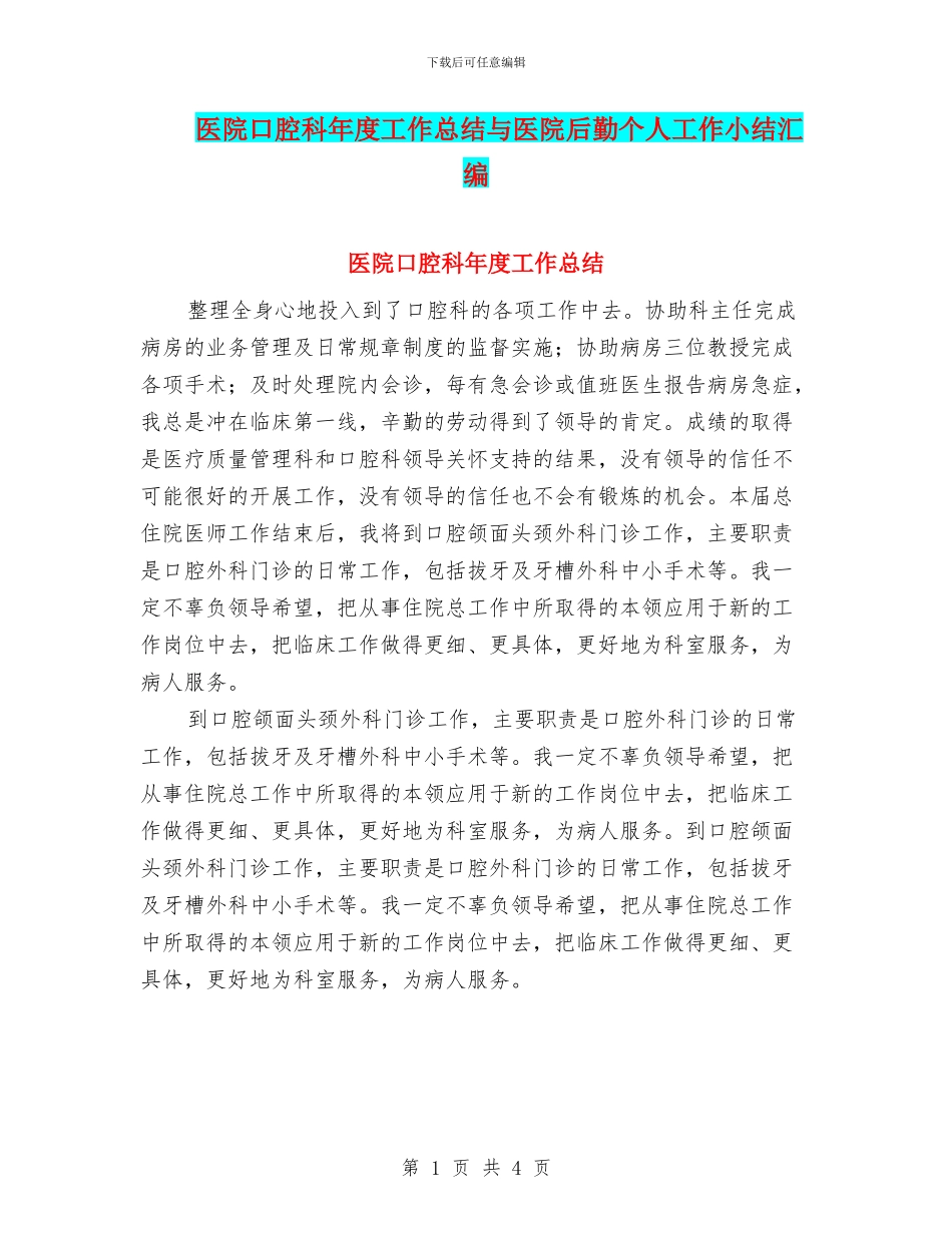 医院口腔科年度工作总结与医院后勤个人工作小结汇编_第1页