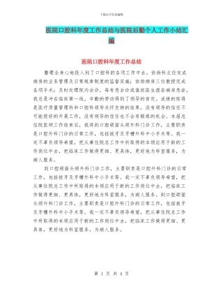 医院口腔科年度工作总结与医院后勤个人工作小结汇编