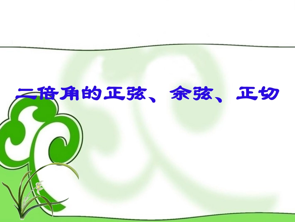 高中数学 二倍角的正弦、余弦、正切课件 苏教版必修4 课件_第1页