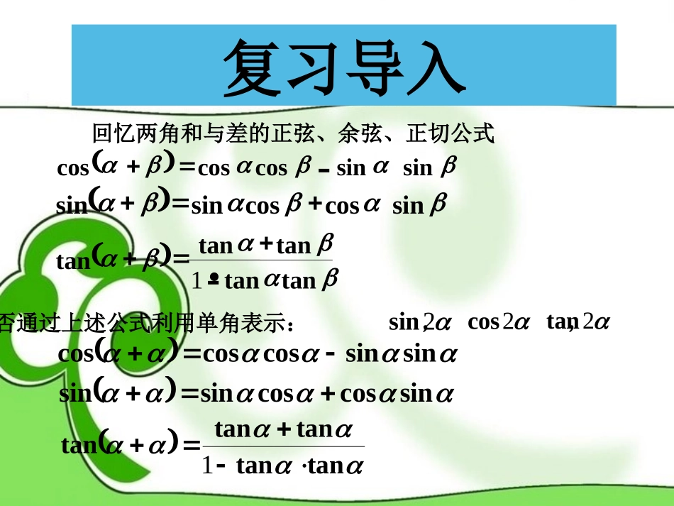 高中数学 二倍角的正弦、余弦、正切课件 苏教版必修4 课件_第2页