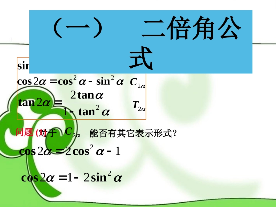 高中数学 二倍角的正弦、余弦、正切课件 苏教版必修4 课件_第3页