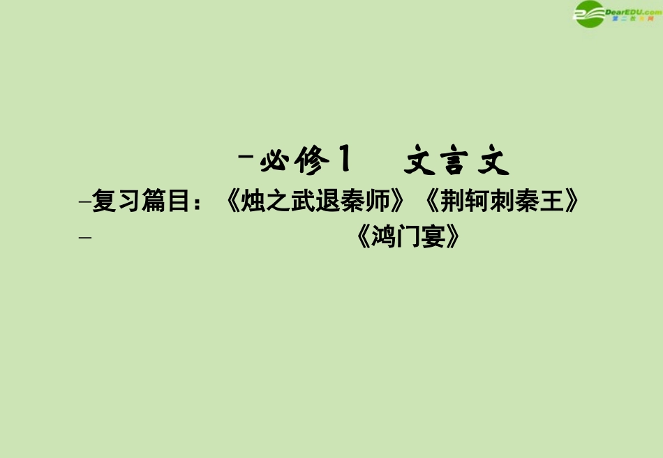 高考语文一轮复习 文言文讲义课件 必修1 课件_第1页
