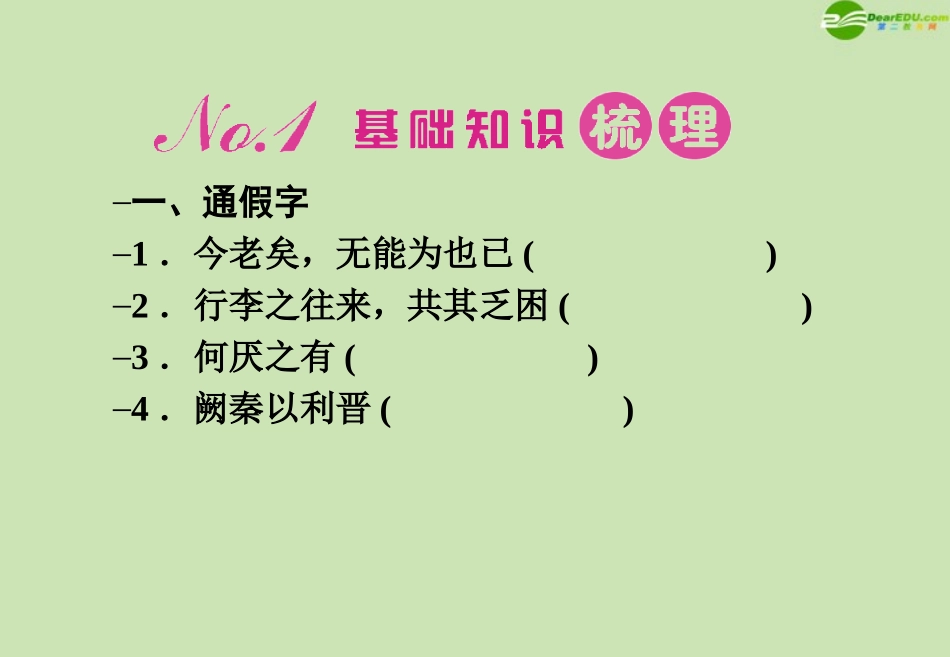 高考语文一轮复习 文言文讲义课件 必修1 课件_第2页