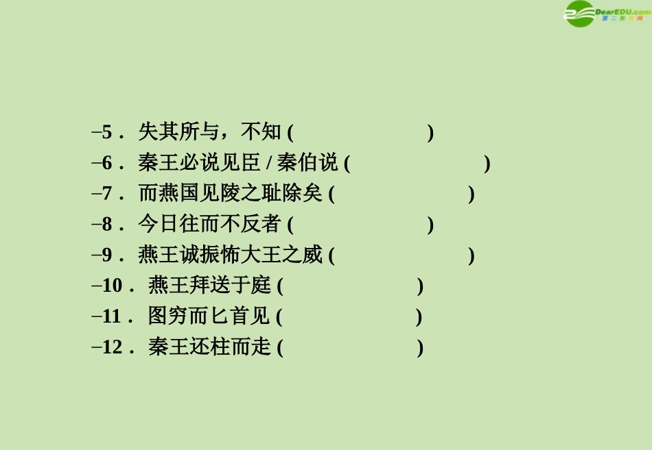 高考语文一轮复习 文言文讲义课件 必修1 课件_第3页