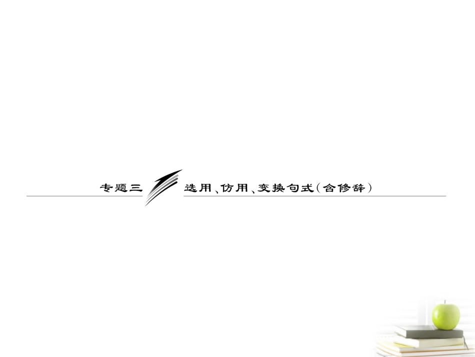 高考语文专题复习名校全攻略 板块一 专题三 选用、仿用、变换句式(含修辞)课件_第1页
