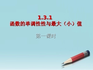 高中数学 函数的单调性与最大(小)值 课件 新人教A版必修1 课件