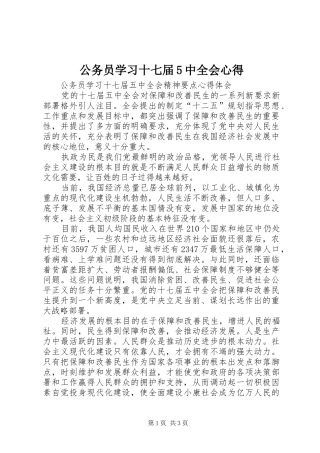公务员学习十七届5中全会心得
