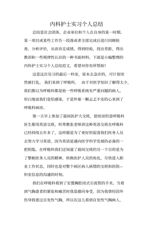 内科护士实习个人总结
