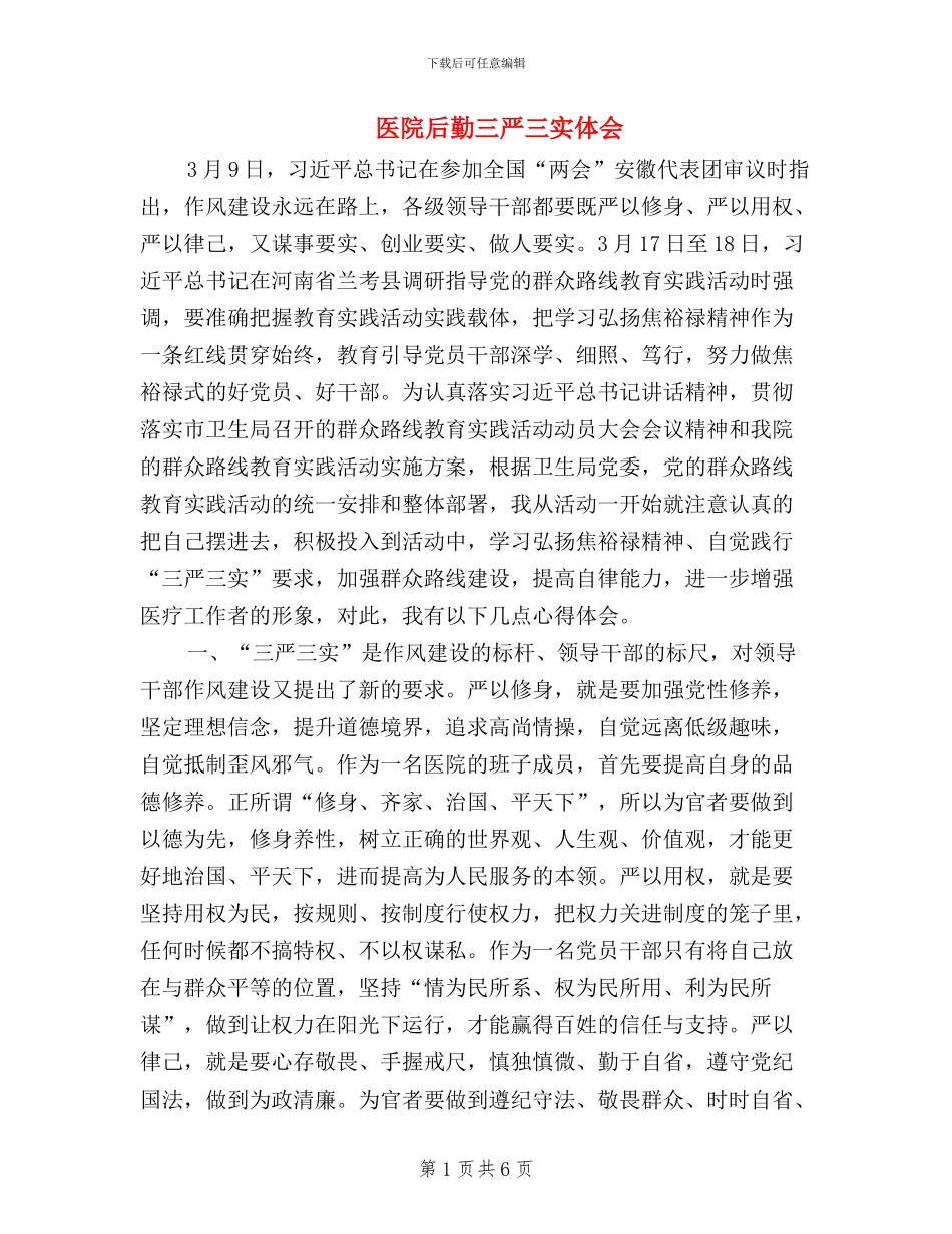 医院后勤三严三实体会_第1页