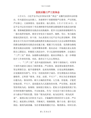 医院后勤三严三实体会