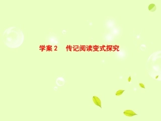 高考语文一轮复习 传记阅读变式探究课件