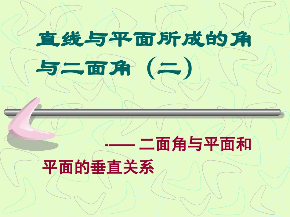 距离一 江苏省高二数学平面向量与空间向量课件集锦[整理四套] 江苏省高二数学平面向量与空间向量课件集锦[整理四套]_第1页