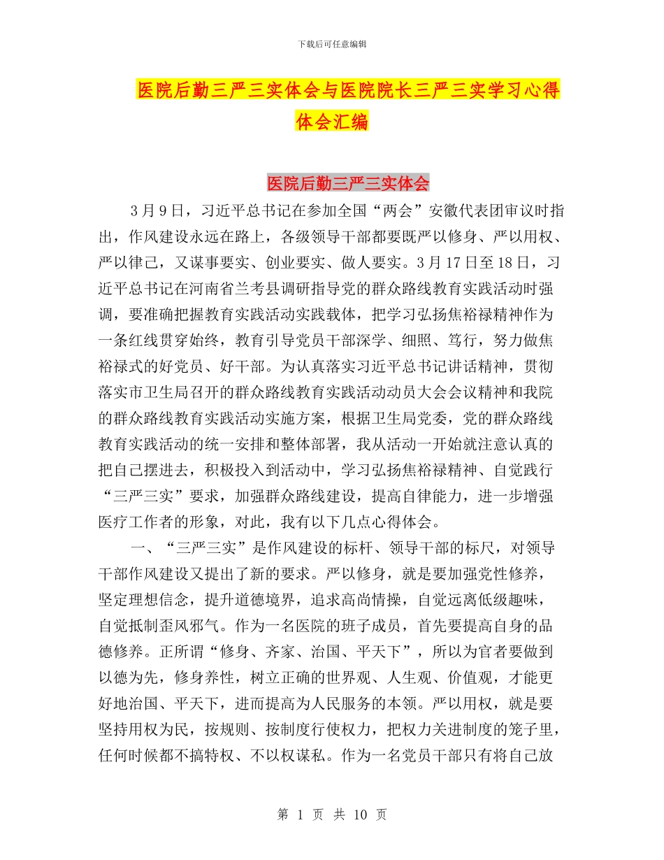 医院后勤三严三实体会与医院院长三严三实学习心得体会汇编_第1页