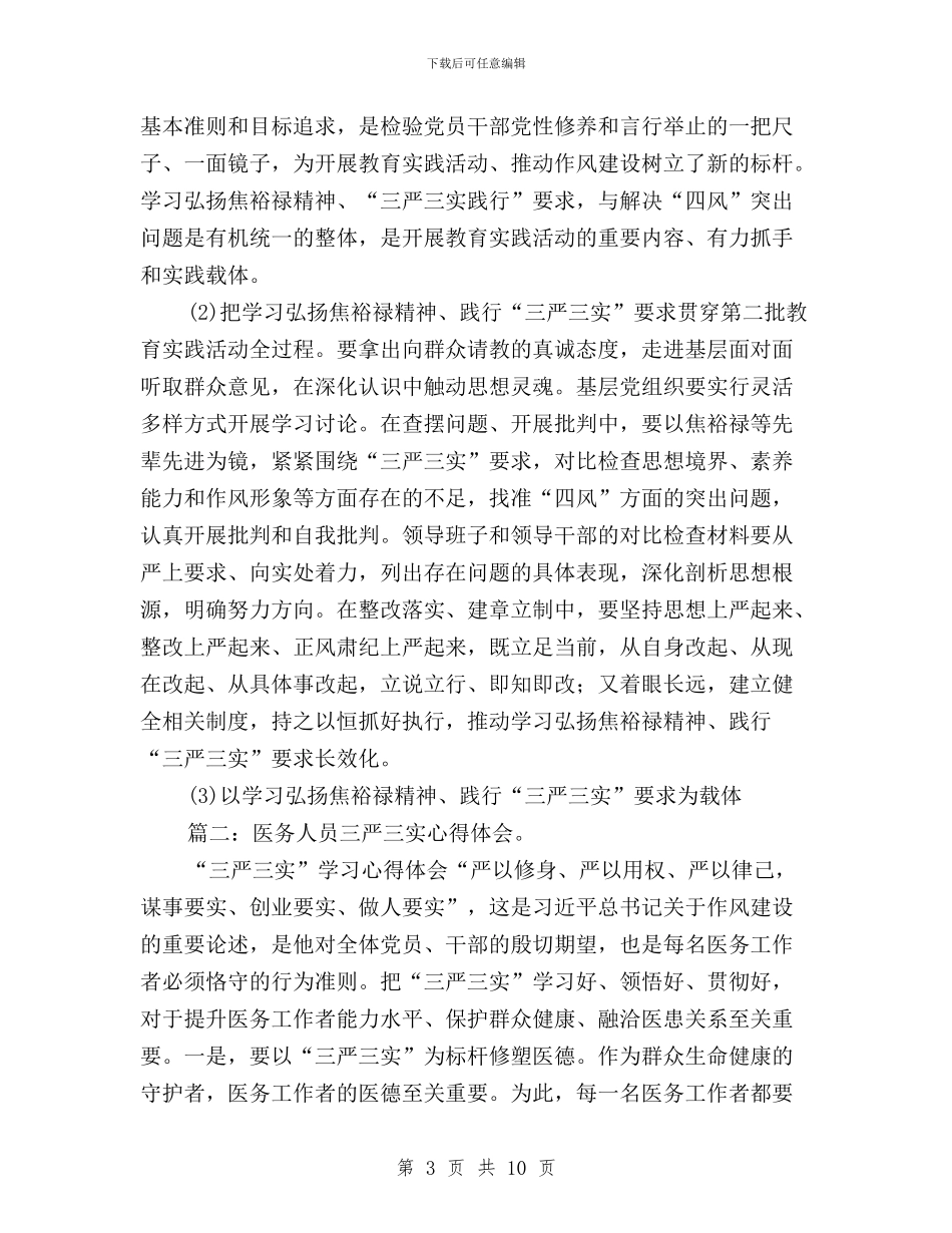 医院后勤三严三实体会与医院院长三严三实学习心得体会汇编_第3页