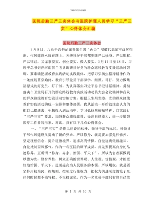 医院后勤三严三实体会与医院护理人员学习“三严三实”心得体会汇编