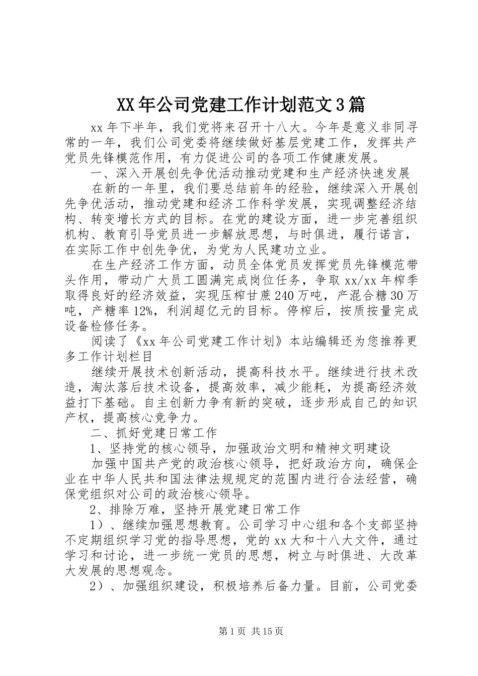 XX年公司党建工作计划范文3篇_第1页