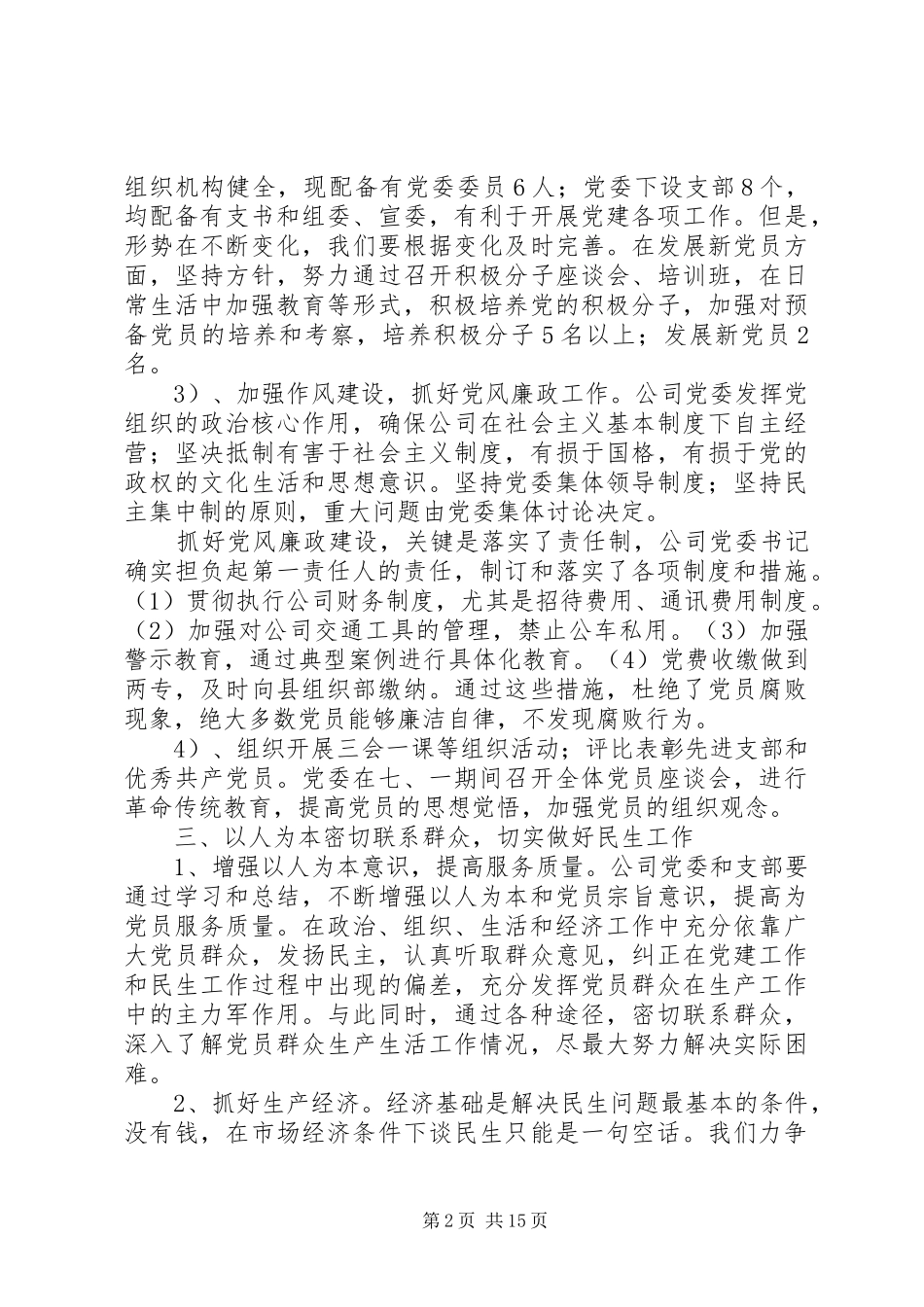 XX年公司党建工作计划范文3篇_第2页