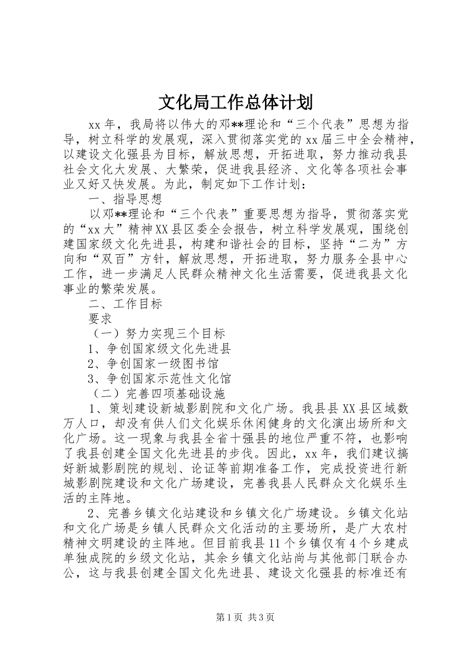 文化局工作总体计划 _第1页