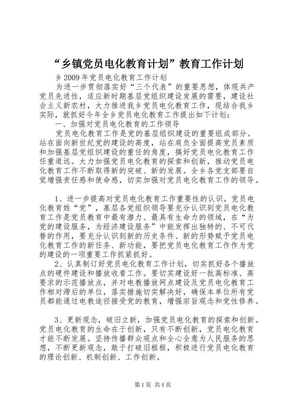 “乡镇党员电化教育计划”教育工作计划 _第1页