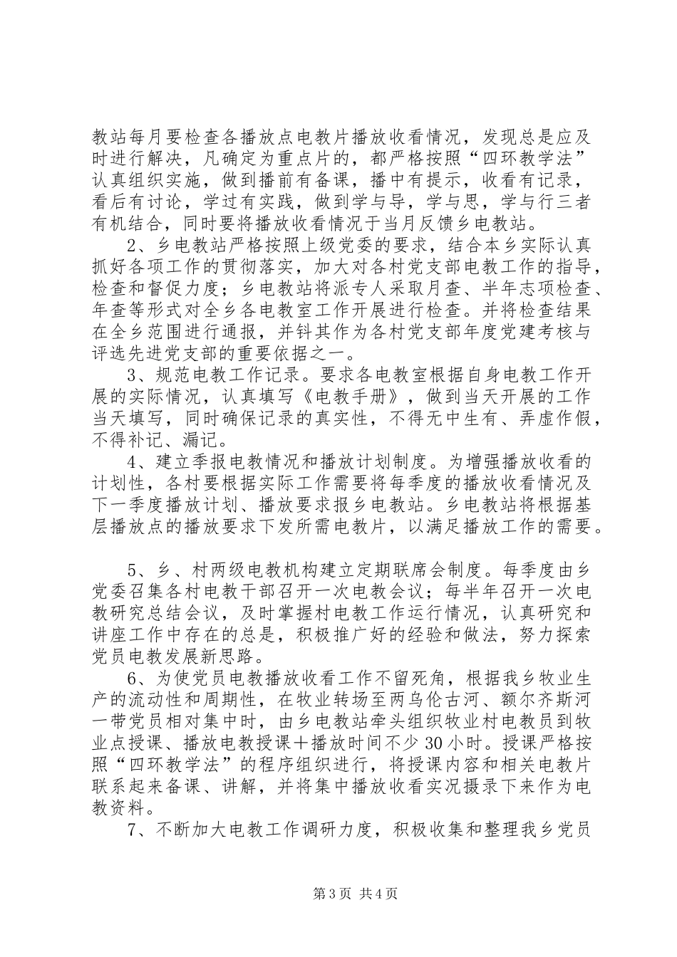 “乡镇党员电化教育计划”教育工作计划 _第3页