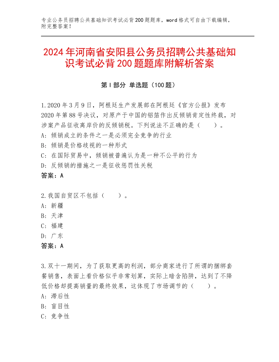2024年河南省安阳县公务员招聘公共基础知识考试必背200题题库附解析答案_第1页