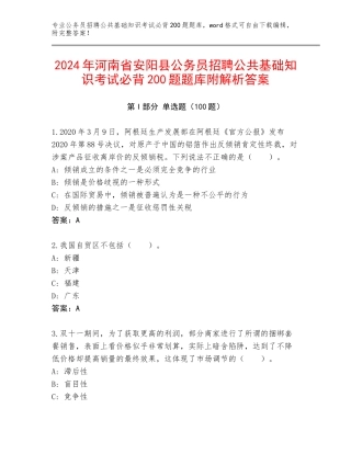 2024年河南省安阳县公务员招聘公共基础知识考试必背200题题库附解析答案