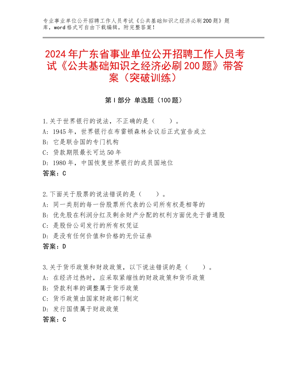 2024年广东省事业单位公开招聘工作人员考试《公共基础知识之经济必刷200题》带答案（突破训练）_第1页