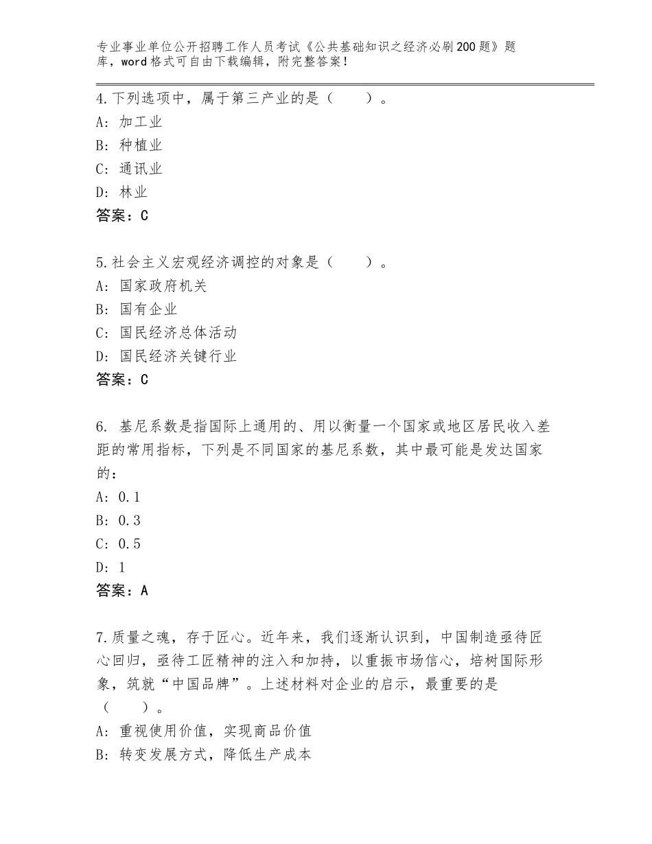 2024年广东省事业单位公开招聘工作人员考试《公共基础知识之经济必刷200题》带答案（突破训练）_第2页