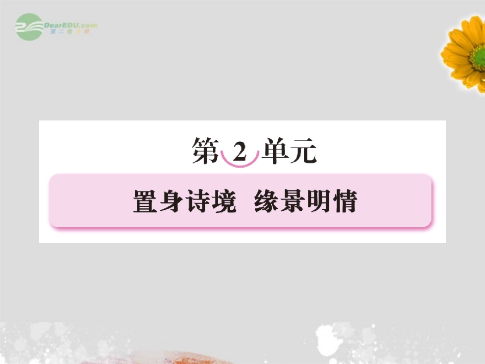 高中语文 2赏析示例 春江花月夜课件 新人教版选修(中国古代诗歌散文欣赏) 课件_第1页