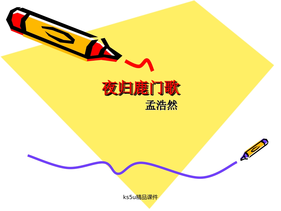 高中语文：21 夜归鹿门歌 课件(新人教选修 中国古代诗歌散文欣赏 ) 课件_第1页