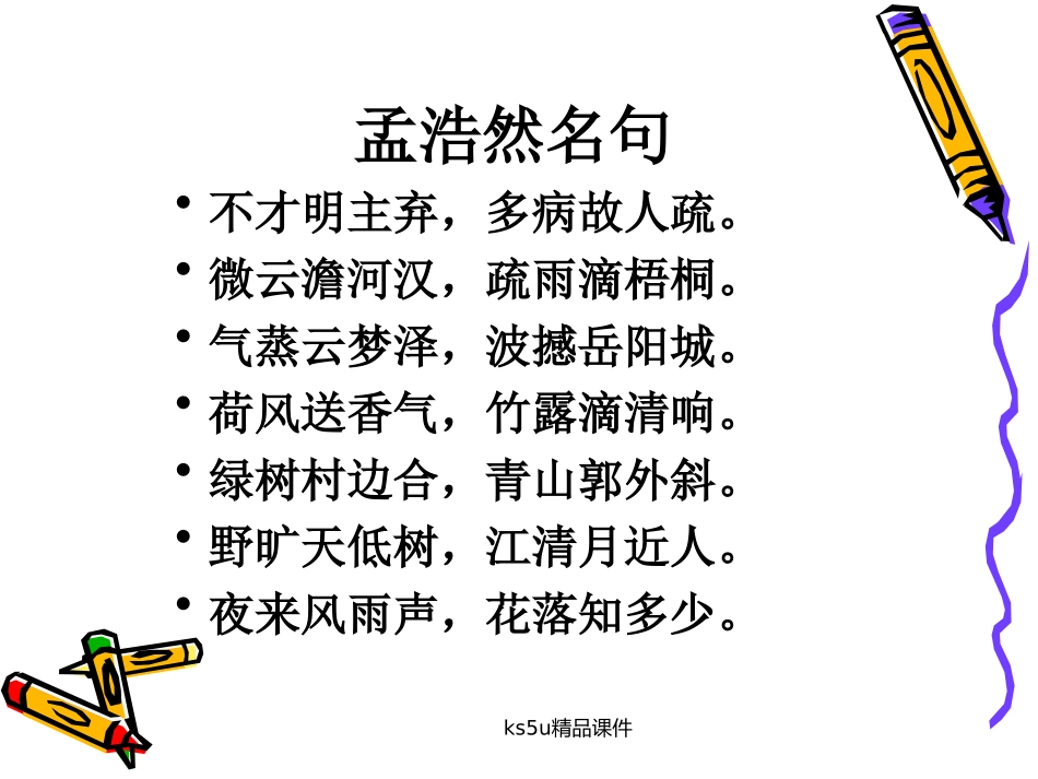 高中语文：21 夜归鹿门歌 课件(新人教选修 中国古代诗歌散文欣赏 ) 课件_第2页