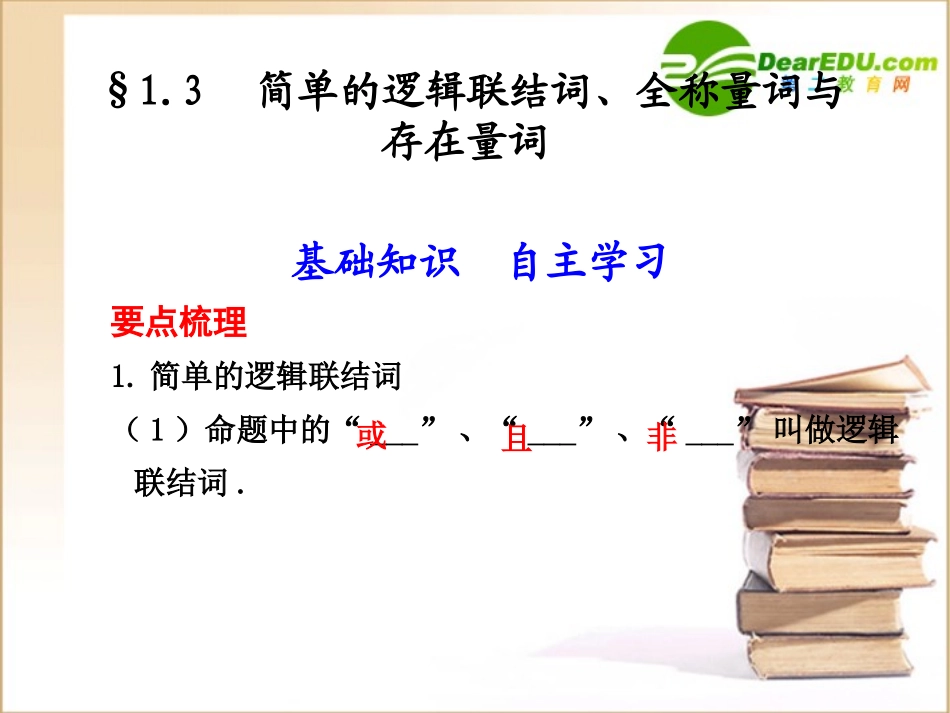 高三数学一轮复习专辑：§1.3简单的逻辑联结词、全称量词与存在量词课件_第1页