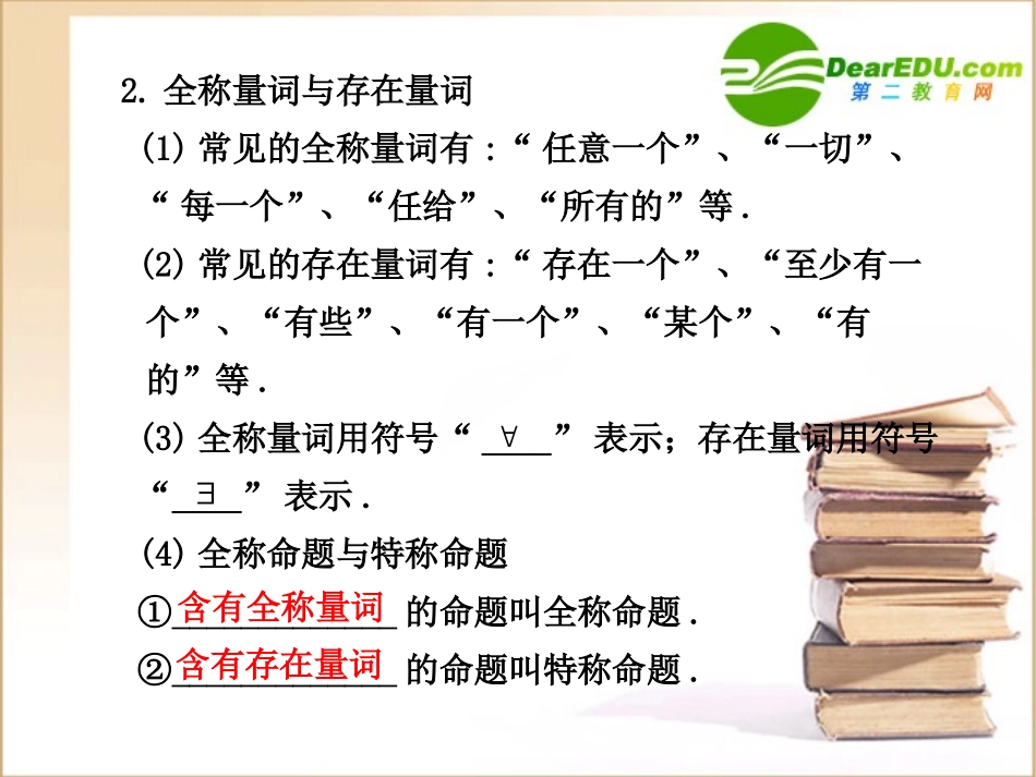高三数学一轮复习专辑：§1.3简单的逻辑联结词、全称量词与存在量词课件_第2页