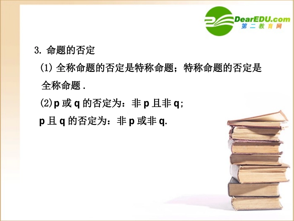 高三数学一轮复习专辑：§1.3简单的逻辑联结词、全称量词与存在量词课件_第3页