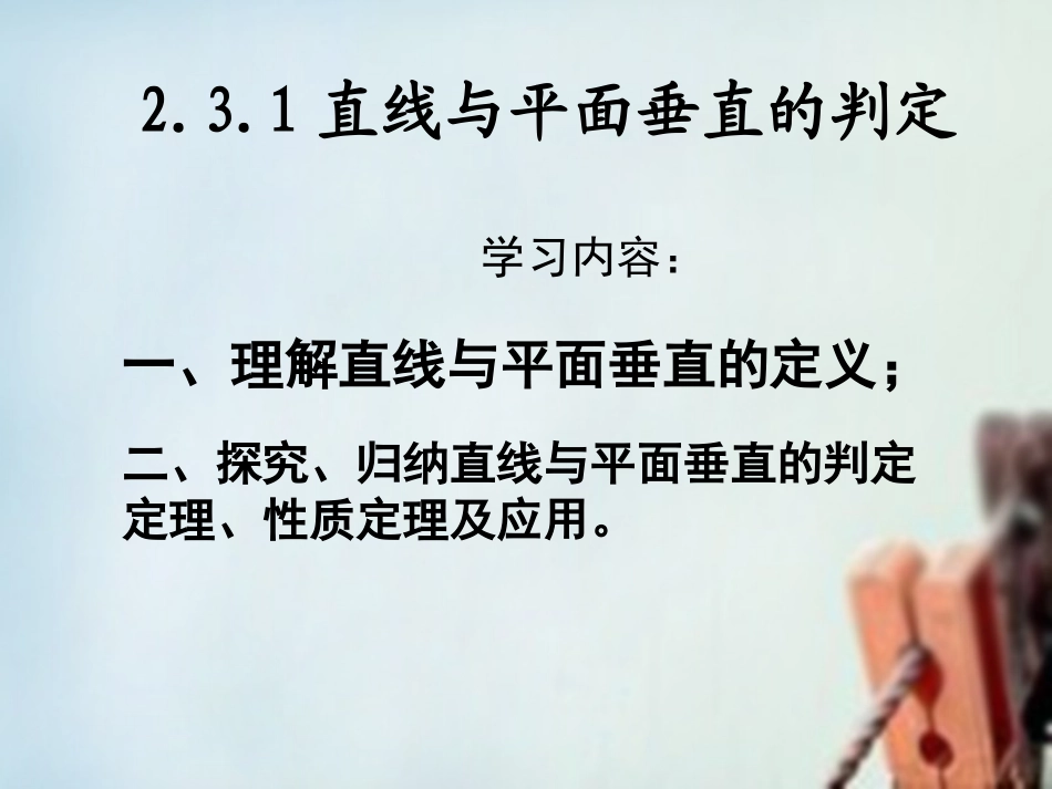 高一数学 直线和平面垂直的判定课件2 课件_第2页