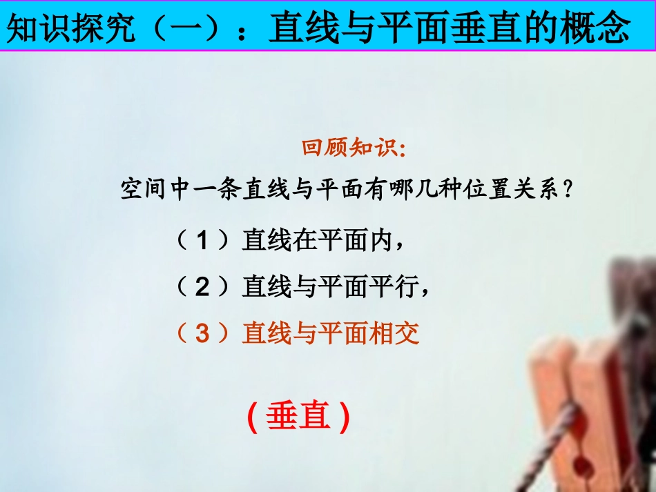 高一数学 直线和平面垂直的判定课件2 课件_第3页